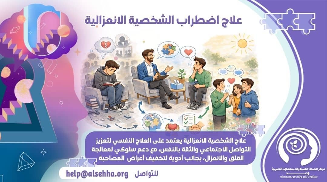 علاج اضطراب الشخصية الانعزالية نهائيًا .. دليلك الشامل